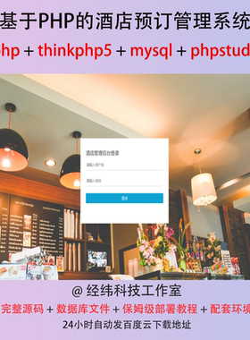 php thinkphp 5 酒店预订房定在线网上系统平台网站程序源代码