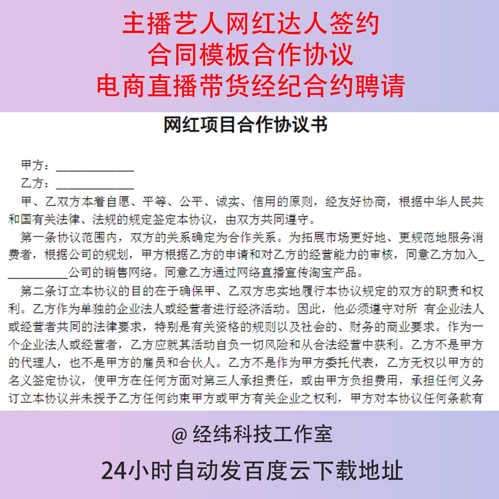 主播艺人网红达人签约合同模板合作协议电商直播带货经纪合约聘请