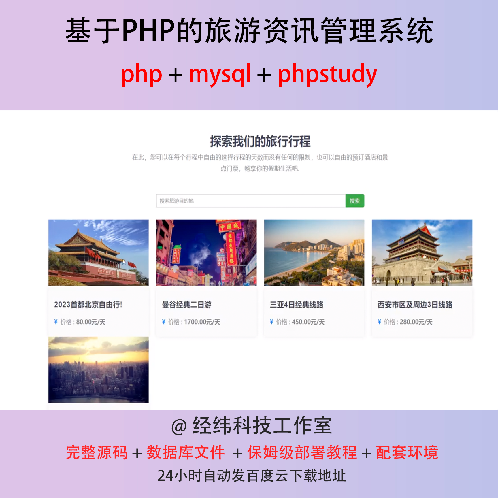 php 旅游资讯旅行讯息消息管理系统在线网上平台网站程序源代码