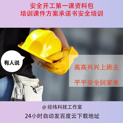 安全开工第一课资料包培训课件方案承诺书安全培训