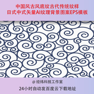 中国风古风底纹古代传统纹样日式中式矢量AI纹理背景图案EPS模板