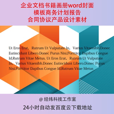 企业文档书籍画册word封面模板商务计划报告合同协议产品设计素材