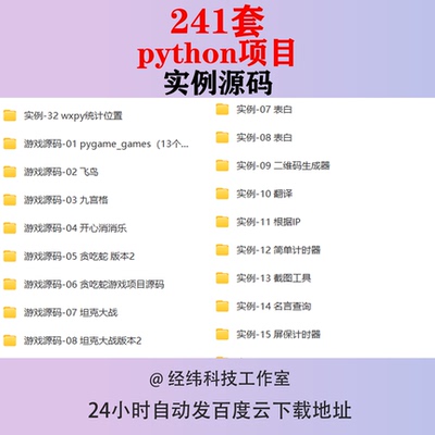 python项目源码实例源代码算法处理案例py源文件练习游戏自动办公