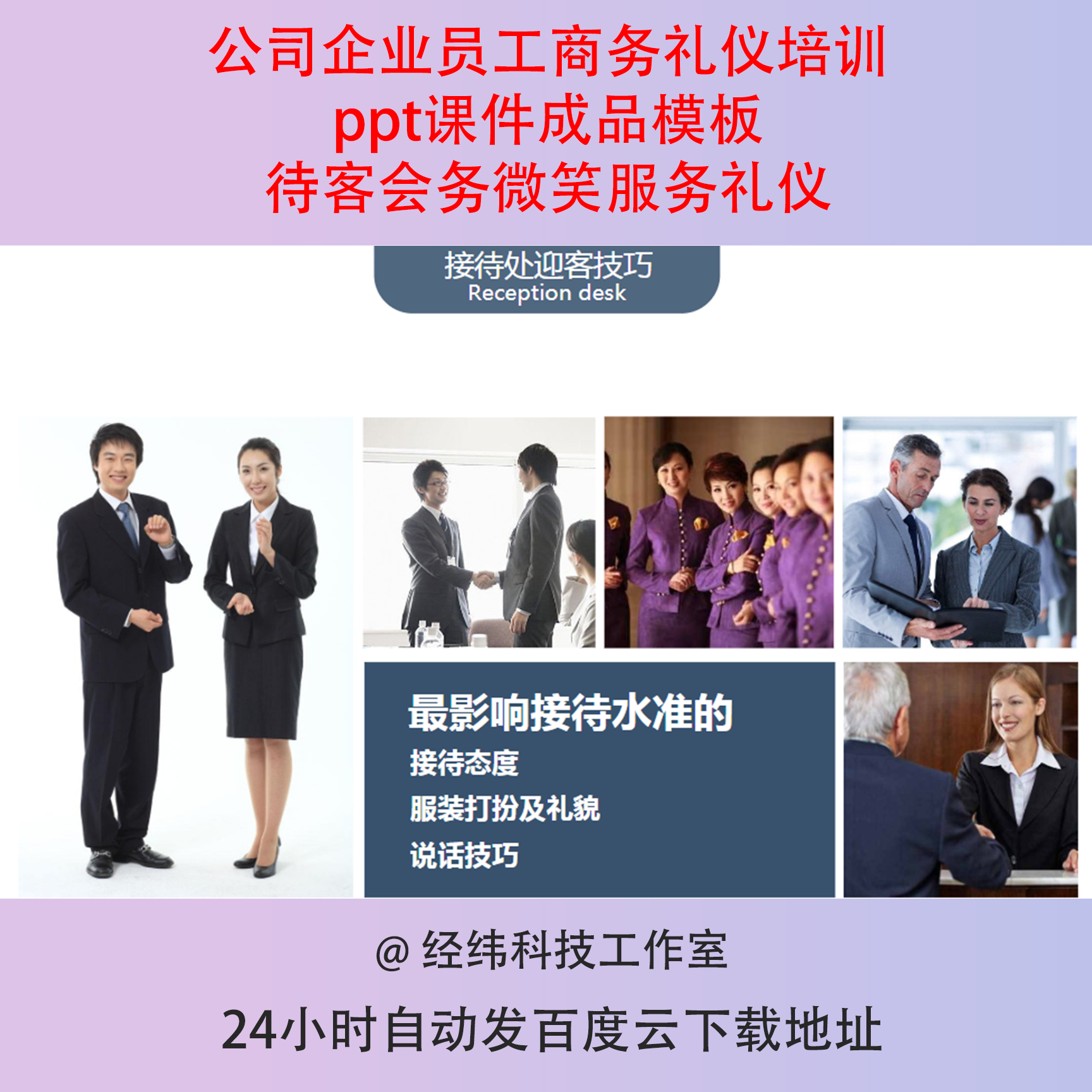 公司企业员工商务礼仪培训ppt课件成品模板待客会务微笑服务礼仪