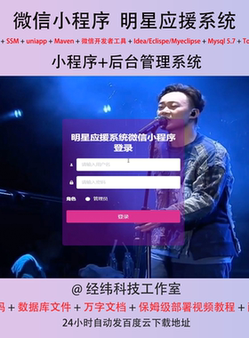 java ssm 微信小程序明星应援打call管理在线网上系统平台网站