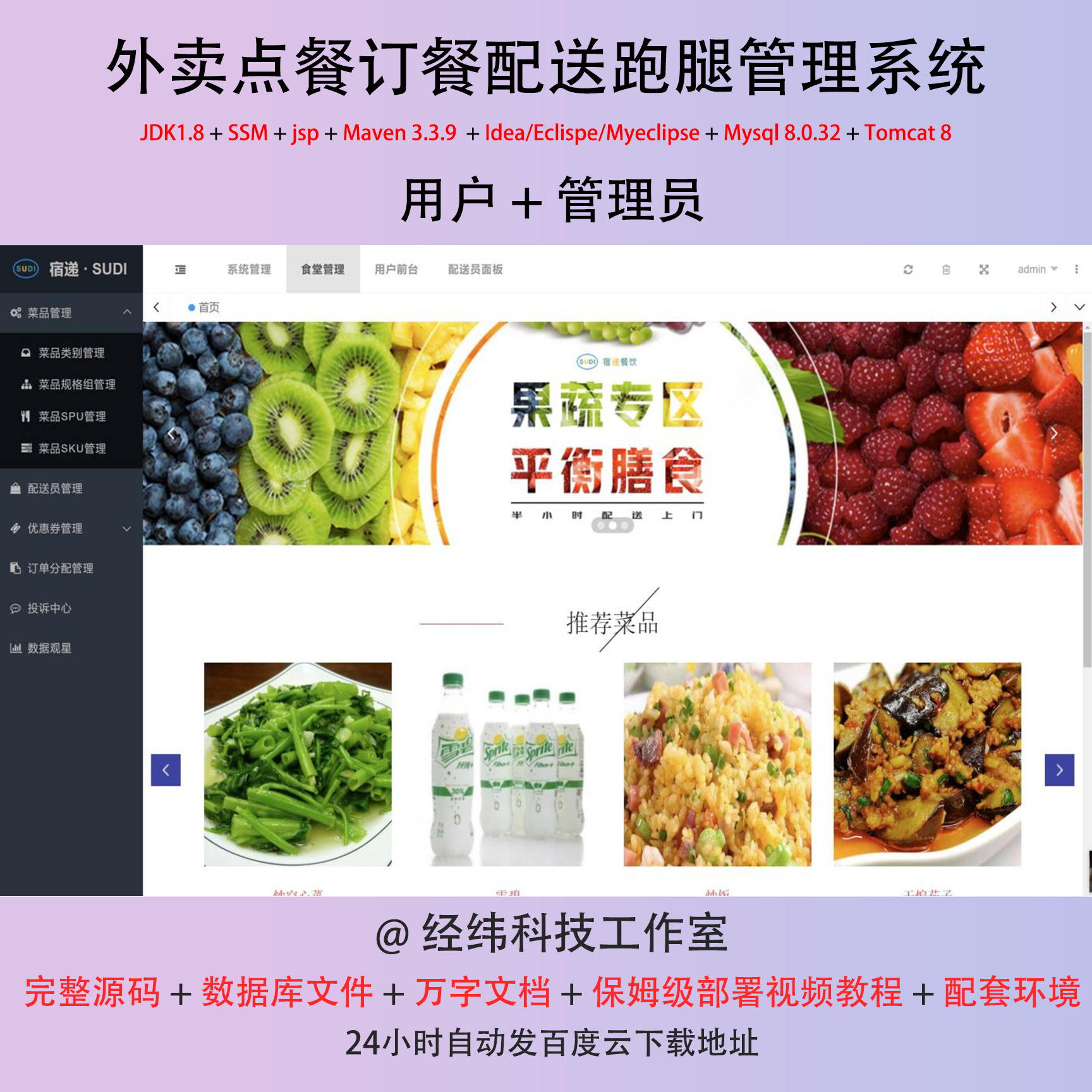 java ssm jsp mysql外卖点餐订餐配送跑腿管理系统作业程序源代码-封面