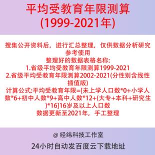 平均受教育年限测算2021-1999省级面板数据整理两个表格 具体见图