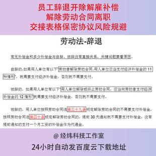员工辞退开除解雇补偿解除劳动合同离职交接表格保密协议风险规避