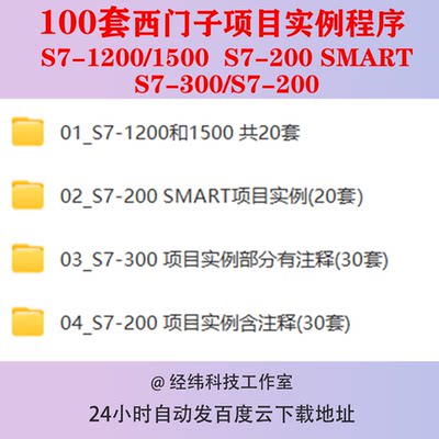 西门子1200plc项目程序实例1500编程S7-200注释S7-300例程SMART