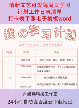 清新文艺可爱每周日学习计划工作日志清单打卡表手账电子模板word