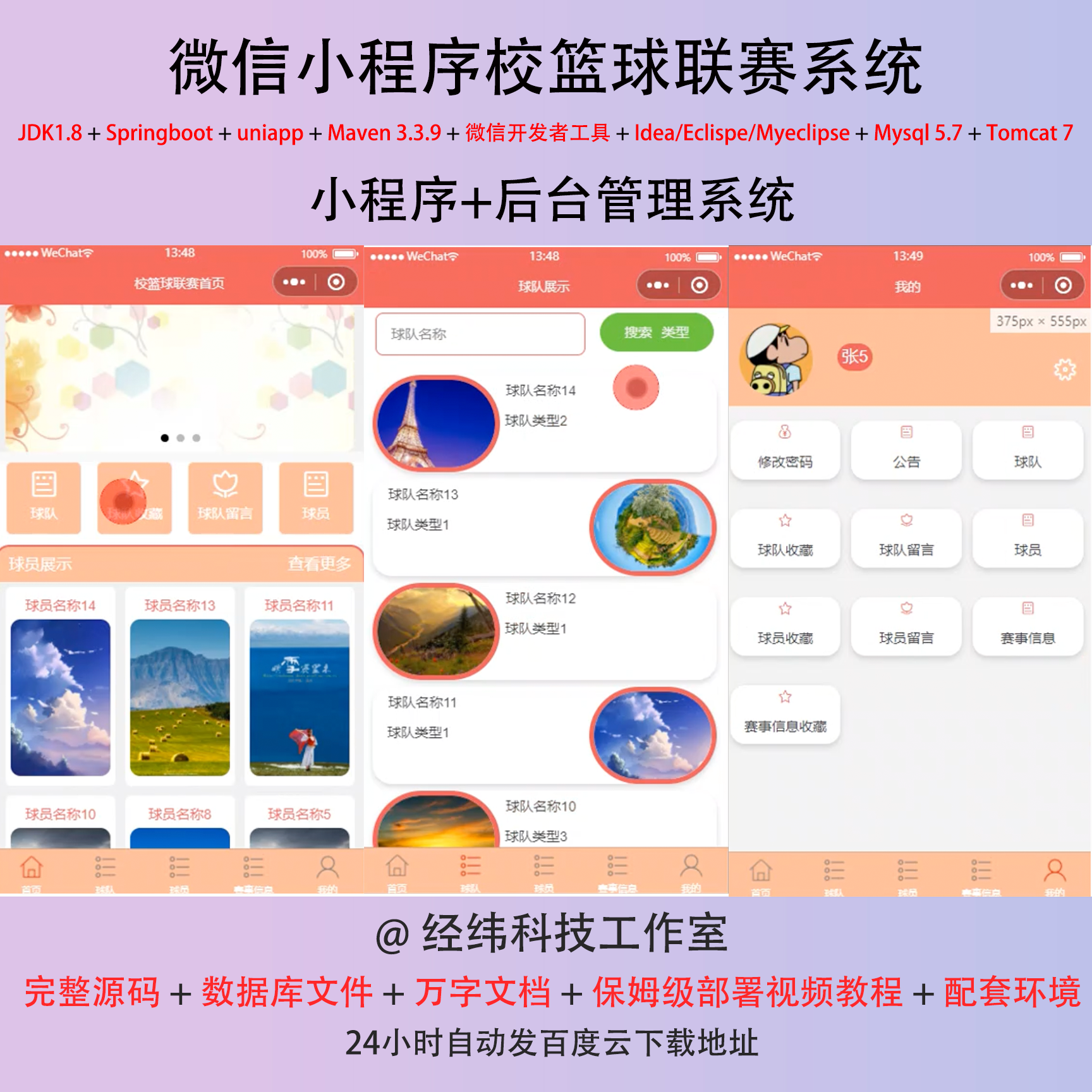 java springboot 微信小程序校篮球联赛在线网上管理系统网站平台