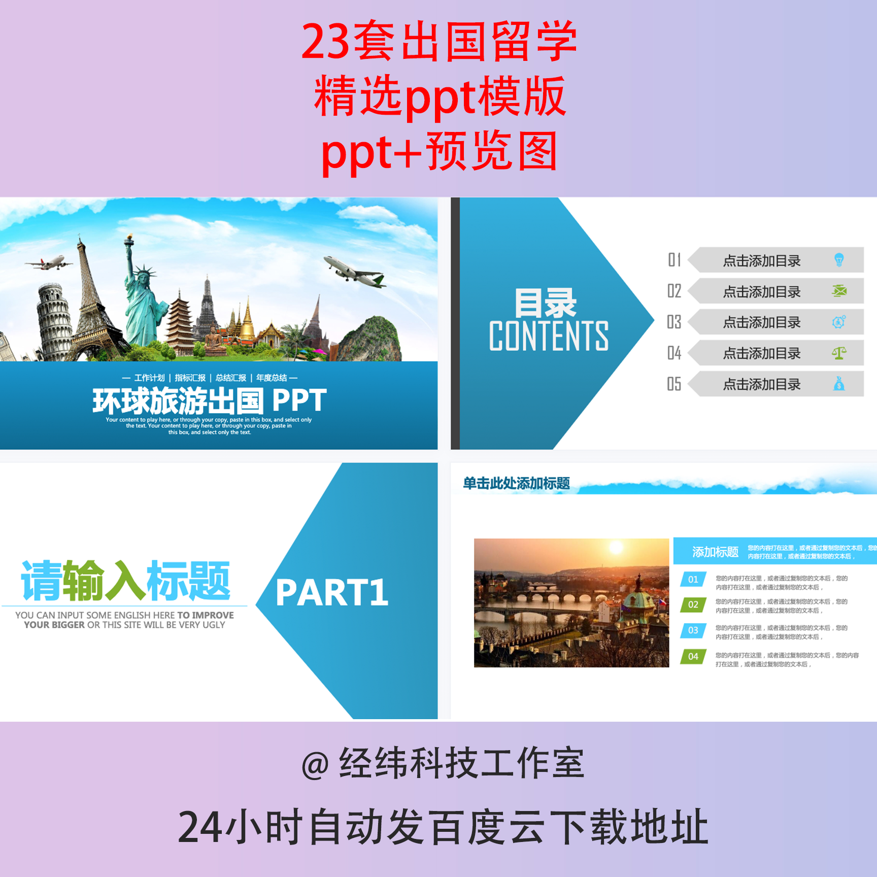 出国留学全球旅游PPT模板欧洲环球旅行国外留学读书教学培训