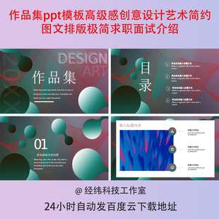 作品集ppt模板高级感创意设计艺术简约图文排版极简求职面试介绍