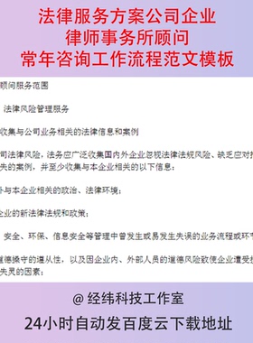 法律服务方案公司企业律师事务所顾问常年咨询工作流程范文模板