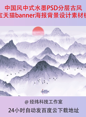 中国风中式水墨PSD分层古风淘宝天猫banner海报背景设计素材模板