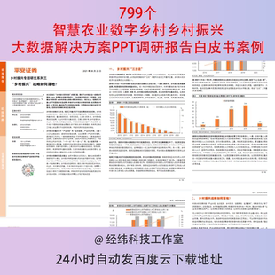 智慧农业数字乡村乡村振兴大数据解决方案PPT调研报告白皮书案例