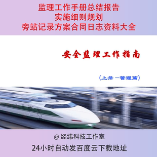 监理工作手册总结报告实施细则规划旁站记录方案合同日志资料大全