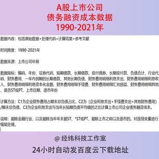 1990-2021上市公司债务融资成本原始数据+stata处理代码+计算结果