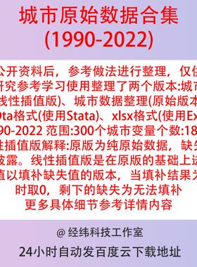 地级市控制变量2022-1990年含原始&线性插值版StataExcel面板数据
