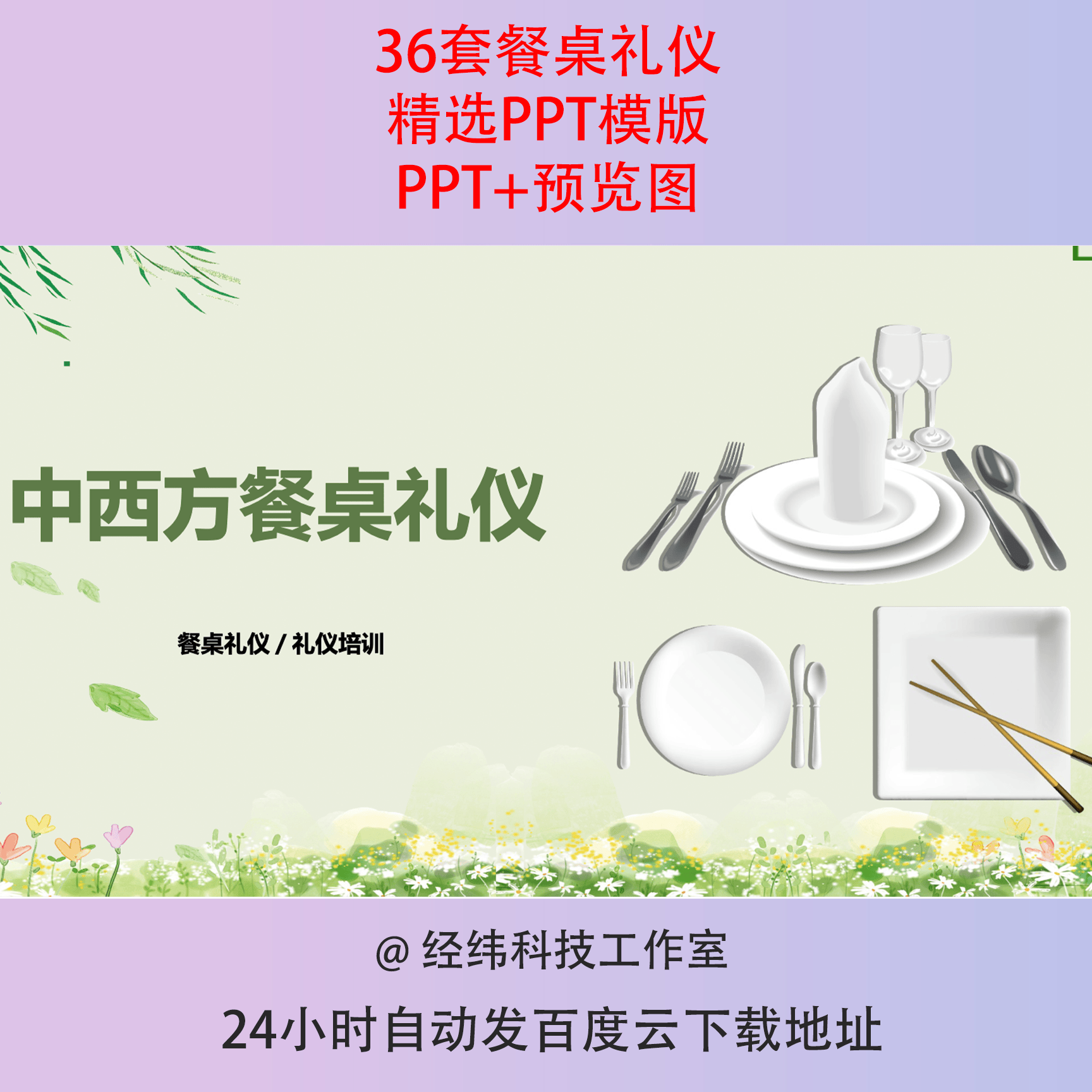 餐桌礼仪ppt模板中西方餐厅商务酒店社交服务礼节社交文化培训