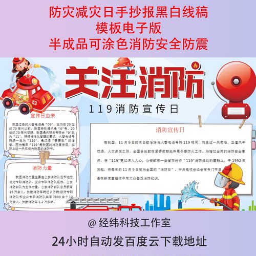 防灾减灾日手抄报黑白线稿模板电子版半成品可涂色消防安全防震