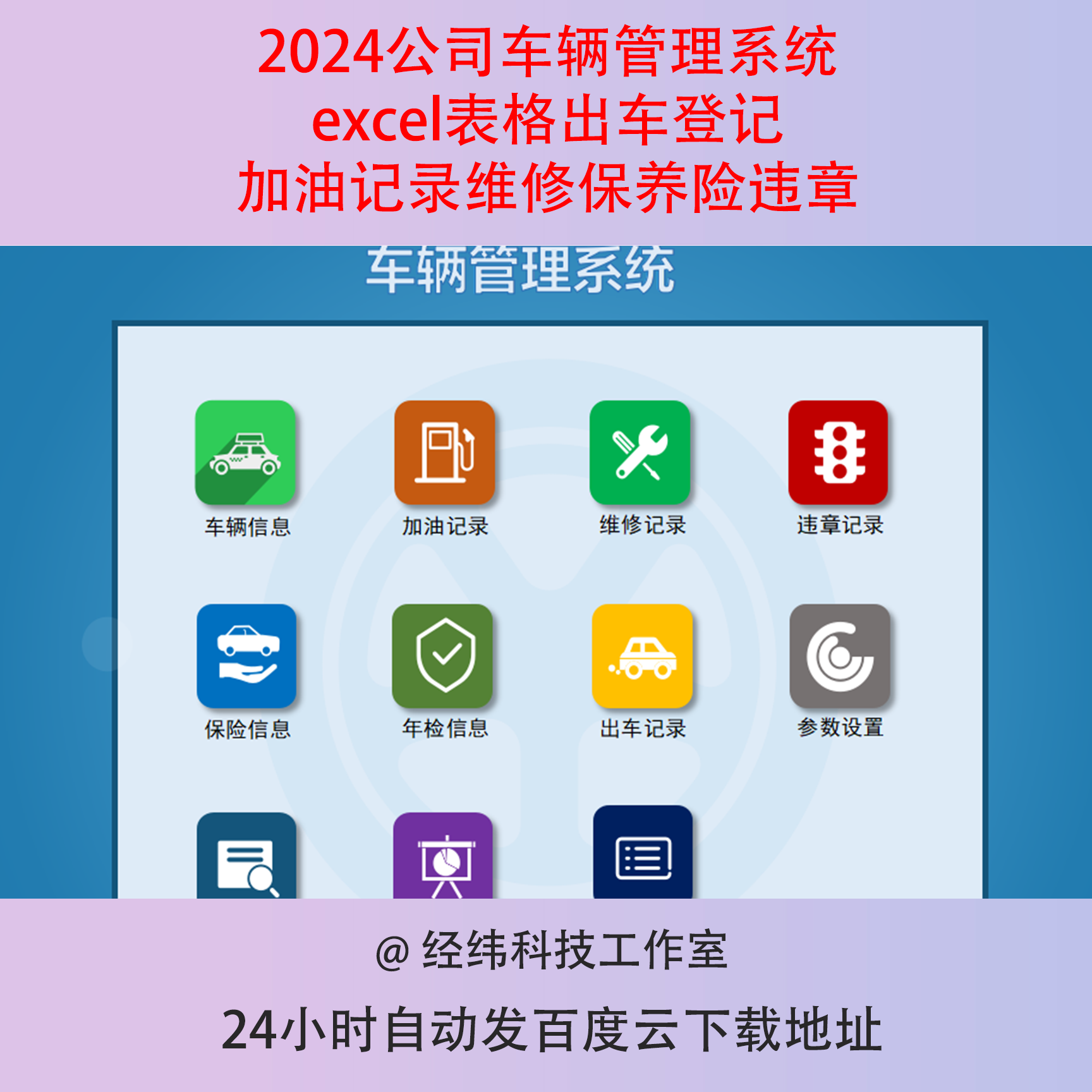 2024公司车辆管理系统excel表格出车登记加油记录维修保养险违章
