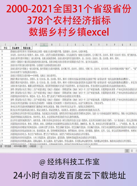 2000-2021全国31个省级省份378个农村经济指标数据乡村乡镇excel