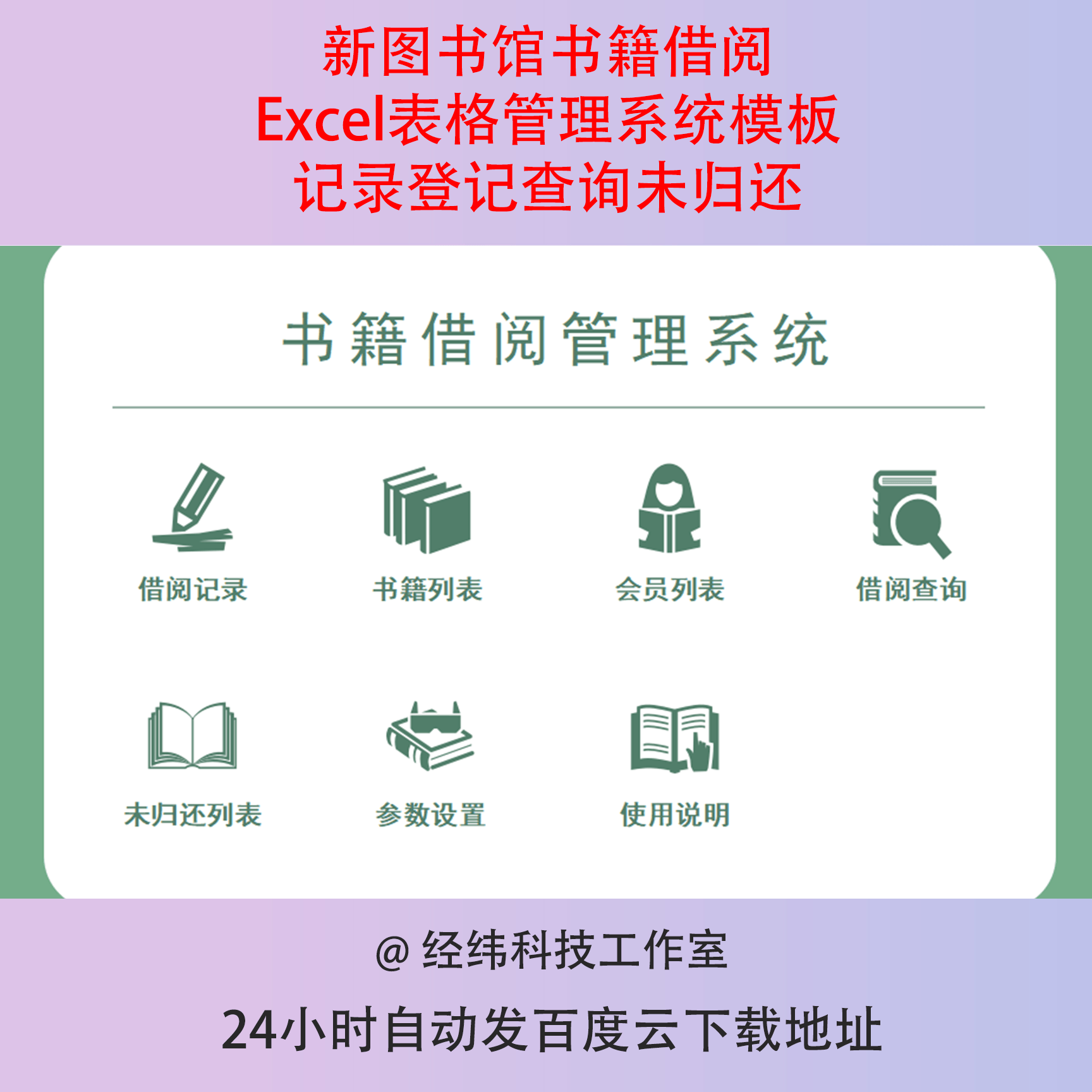 新图书馆书籍借阅Excel表格管理系统模板记录登记查询未归还