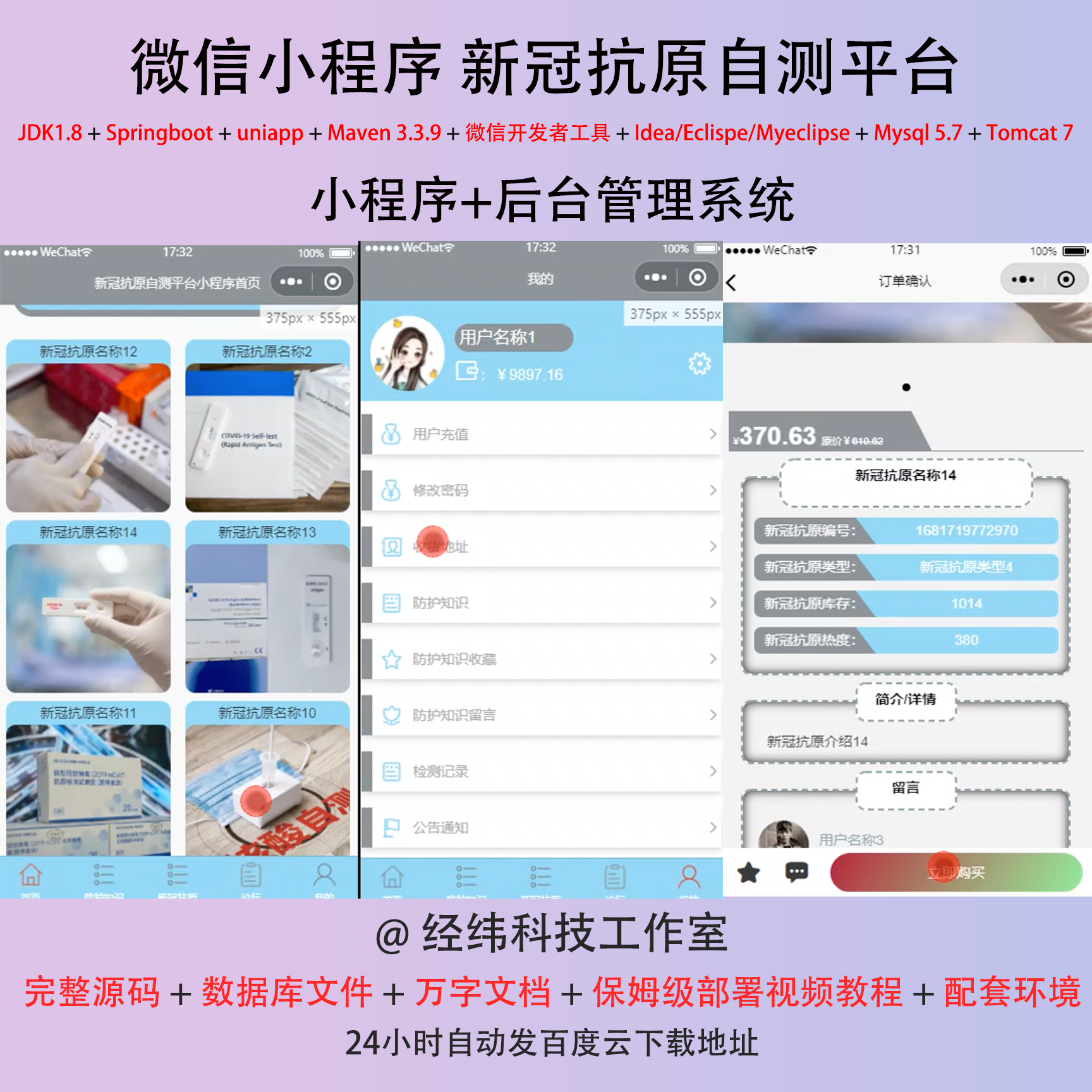 java springboot 微信小程序疫情抗原自测信息管理系统系统网站