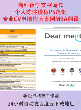 商科留学文书写作个人陈述模板PS范例专业CV申请指南案例MBA翻译