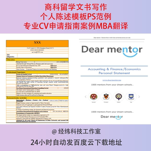 商科留学文书写作个人陈述模板PS范例专业CV申请指南案例MBA翻译