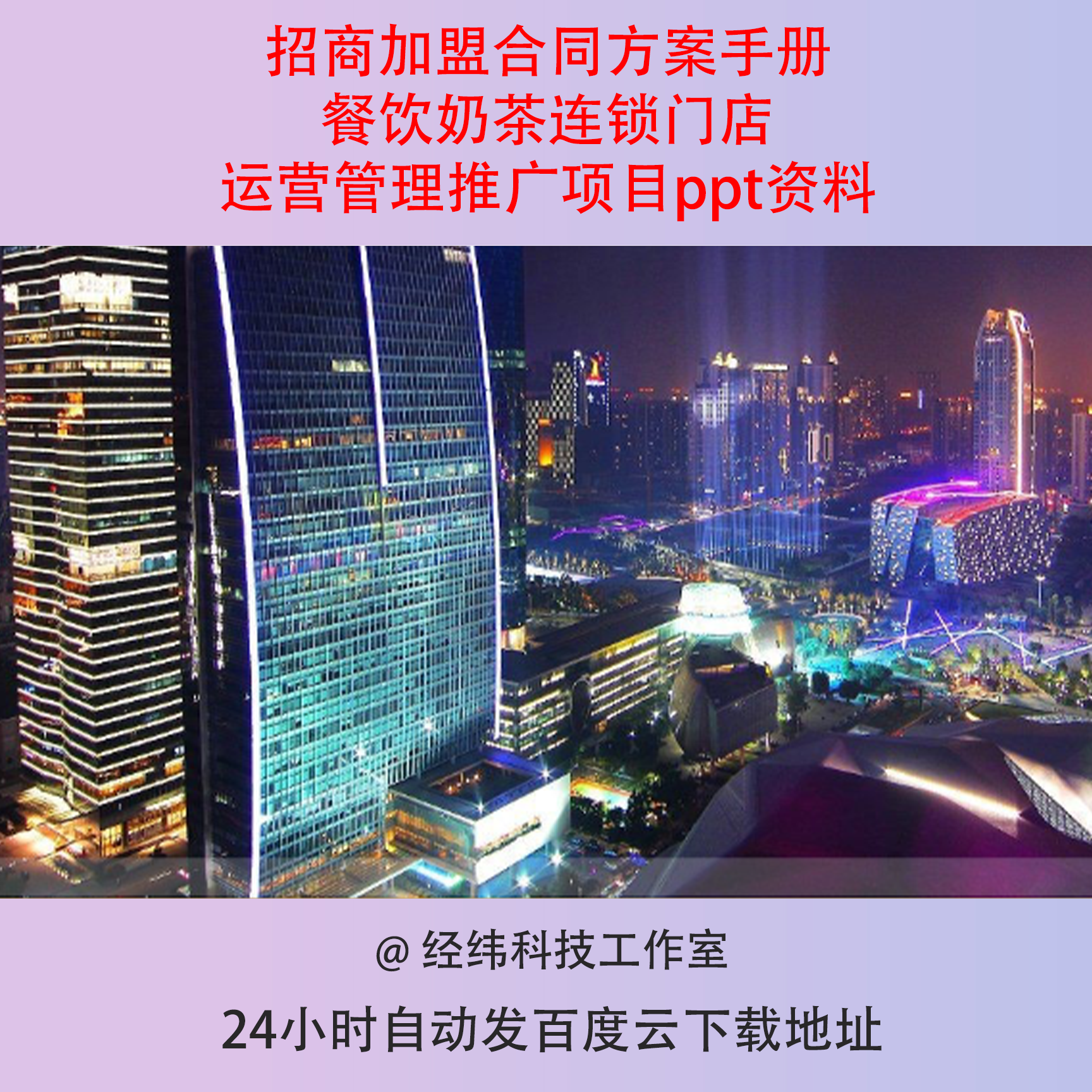 招商加盟合同方案手册餐饮奶茶连锁门店运营管理推广项目ppt资料