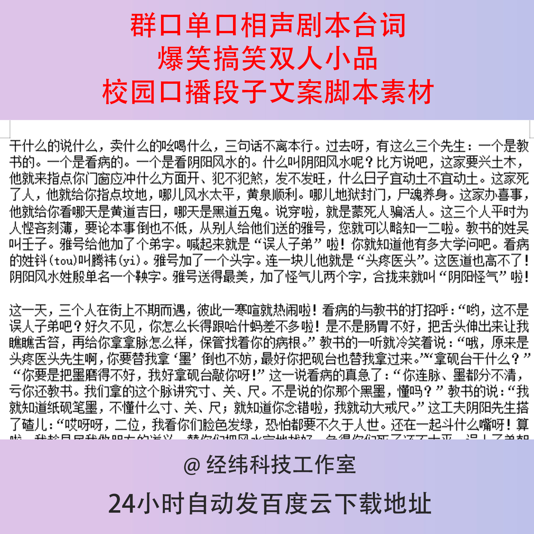 群口单口相声剧本台词爆笑搞笑双人小品校园口播段子文案脚本素材