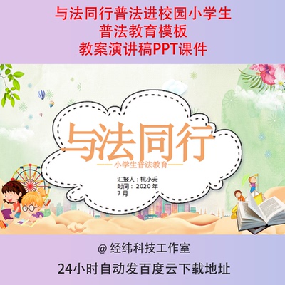 与法同行普法进校园小学生普法教育模板教案演讲稿PPT课件