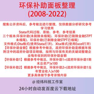 企业环保补助数据2022-2008上市公司财务报表附注Stata整理含代码