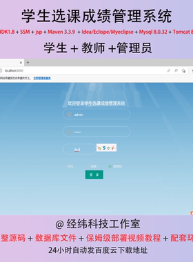 javaee ssm+layui学生选课成绩管理系统源码+部署视频+数据库文件