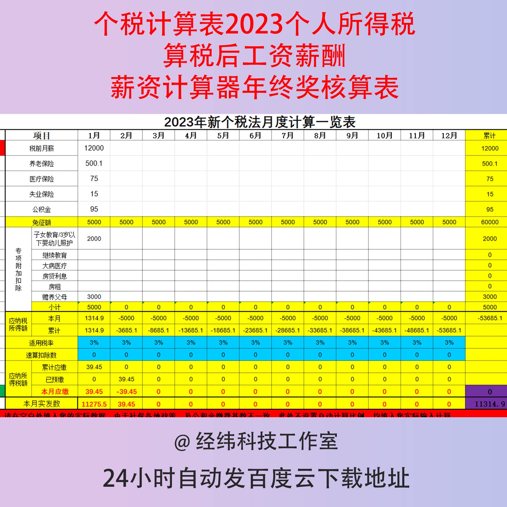 个税计算表2023个人所得税算税后工资薪酬薪资计算器年终奖核算表