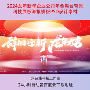 2024龙年新年企业公司年会舞台背景科技展板海报模板PSD设计素材