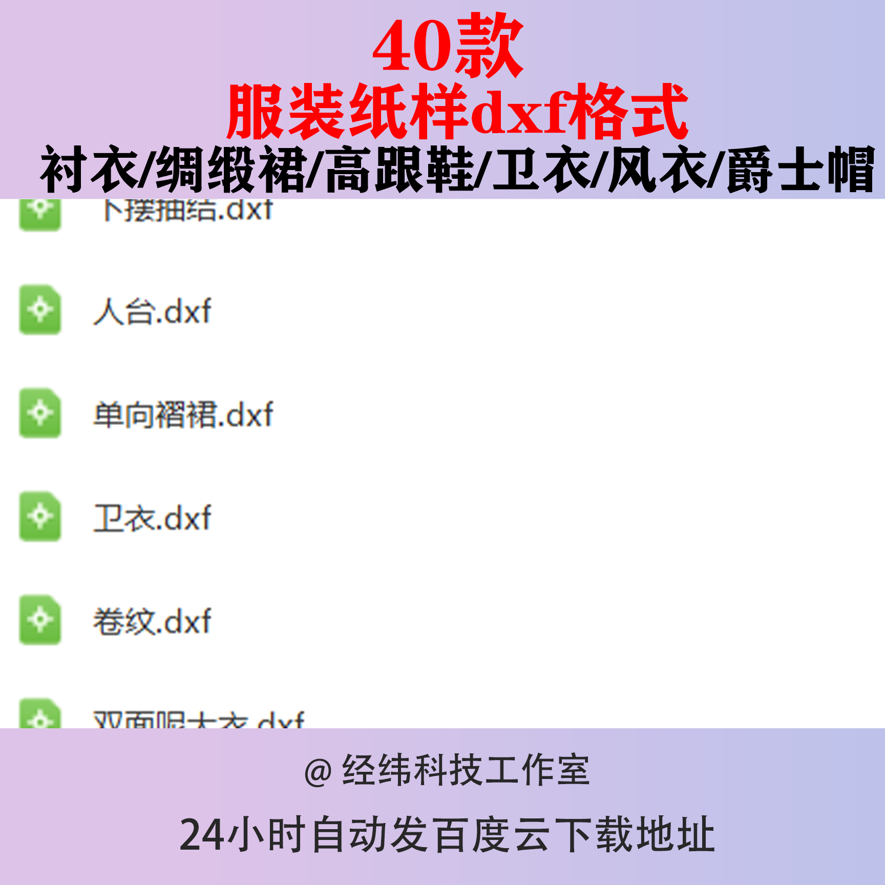 服装纸样dxf格式女装图纸电子版衬衣裙子女鞋高跟鞋帽子卫衣西服