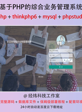 php thinkphp 6 企综合业务管理在线网上系统平台网站程序源代码
