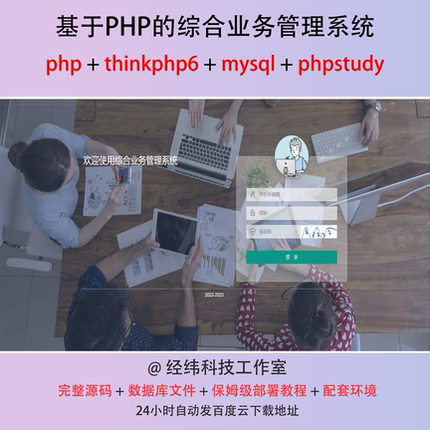 php thinkphp 6 企综合业务管理在线网上系统平台网站程序源代码