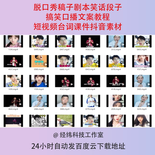 脱口秀稿子剧本笑话段子搞笑口播文案教程短视频台词课件抖音素材