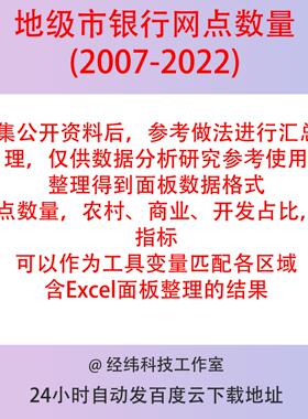 地级市银行网点数量2022-2007 Stata面板数据整理Excel 工具变量