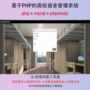 php 高校学生宿舍管理系统在线网上平台网站程序源代码