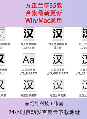 方正兰亭黑字体包合集下载中文美工字体设计素材库win/MAC字体