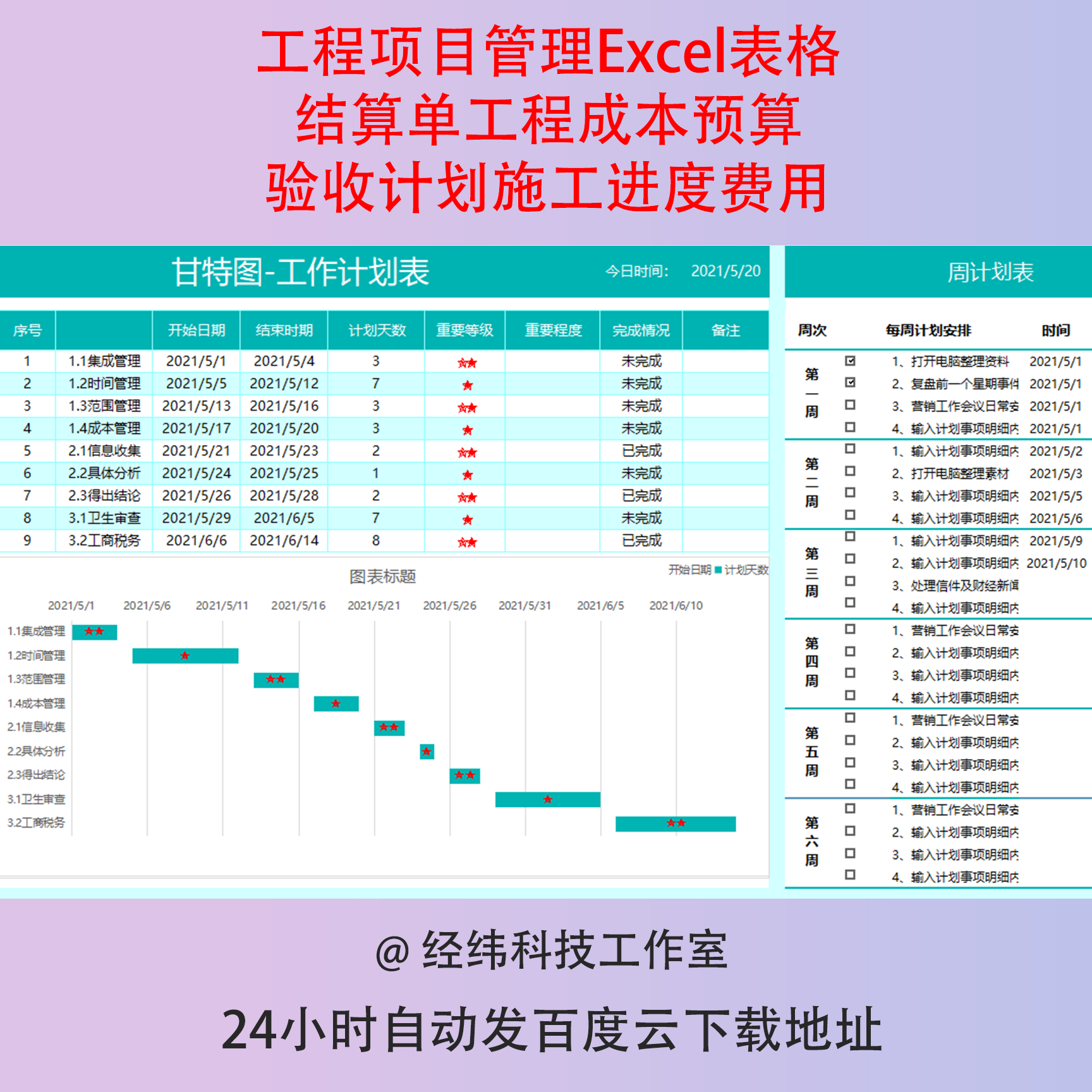 工程项目管理Excel表格结算单工程成本预算验收计划施工进度费用