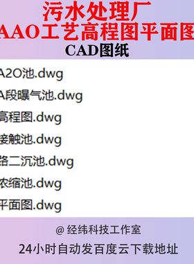 污水处理厂AAO池工艺流程图CAD图纸曝气池高程图接触池浓缩池平面