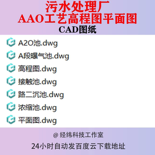 污水处理厂AAO池工艺流程图CAD图纸曝气池高程图接触池浓缩池平面