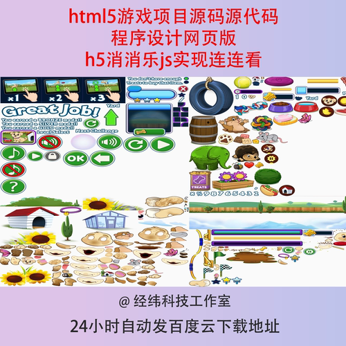 html5游戏项目源码源代码程序设计网页版h5消消乐js实现连连看