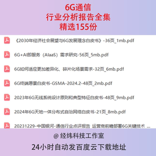 6G网络通讯通信研究报告安全架构技术应用调研分析白皮书